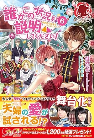 誰かこの状況を説明してください! ~契約から始まるウェディング~ 6巻